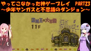 【少年ヤンガスと不思議のダンジョン】ゆかあかが通ってこなかった神ゲーを初見プレイ　第23回　～少年ヤンガスと不思議のダンジョン編～【Voiceroid実況】