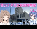 アメリカ縦断02：ウィニペグ&西カナダ王立航空博物館(上) (ささつづと海外！2025)