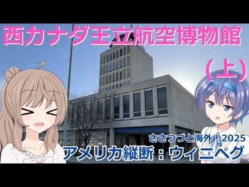 アメリカ縦断02：ウィニペグ&西カナダ王立航空博物館(上) (ささつづと海外！2025)