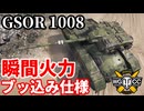 【WoT:GSOR 1008】ゆっくり実況でおくる戦車戦Part2074 byアラモンド【World of Tanks】