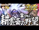 【英傑大戦】雷を呼ぶ！耕雲斎の野望！【ゆっくり実況】【これが旅人のリアル#214】