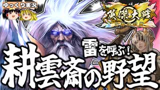 【英傑大戦】雷を呼ぶ！耕雲斎の野望！【ゆっくり実況】【これが旅人のリアル#214】
