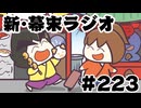 [会員専用]新幕末ラジオ　第223回(横浜ソロ旅&ナカチヤン)