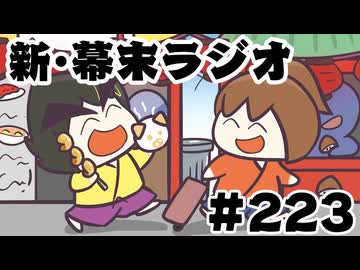 [会員専用]新幕末ラジオ　第223回(横浜ソロ旅&amp;ナカチヤン)