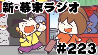 [会員専用]新幕末ラジオ　第223回(横浜ソロ旅&ナカチヤン)