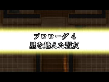 EX ZONE FRONTIERリブート　プロローグ4