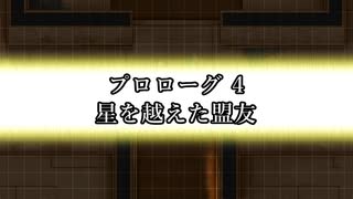 EX ZONE FRONTIERリブート　プロローグ4