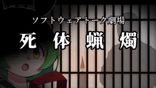 【ソフトウェアトーク劇場】死体蝋燭