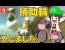 【はらペコマリカ #9】超へたくそがハンドルアシストを切ったら、どんな大惨事が待っているのか！？【マリオカートワールド】【ゆっくり実況】