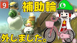 【はらペコマリカ #9】超へたくそがハンドルアシストを切ったら、どんな大惨事が待っているのか！？【マリオカートワールド】【ゆっくり実況】
