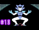 【実況】運命を刻むDELTARUNE part18【Chapter2】