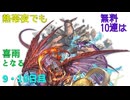 【グラブル】熱帯夜でも無料10連は喜雨となる【9・10日目】