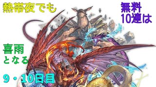 【グラブル】熱帯夜でも無料10連は喜雨となる【9・10日目】