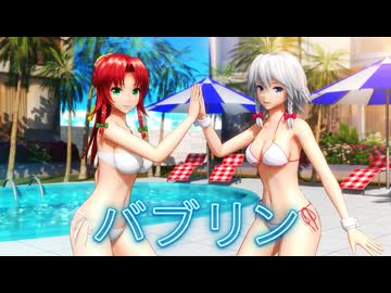 【東方MMD】咲夜＆美鈴『バブリン』