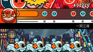 太鼓さん次郎【創作譜面】一笑江湖 原创歌曲版