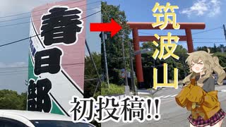 【春日部つむぎ車載】初投稿！！初心者ライダーつむぎちゃんが春日部から筑波山へ！！