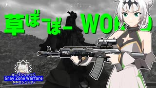 草ぼーぼーWORLD #12【Gray Zone Warfare】