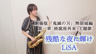 残酷な夜に輝け - Shine in the Cruel Night / LiSAをサックスで演奏してみました。『劇場版「鬼滅の刃」無限城編 第一章 猗窩座再来』主題歌　【小さいサックス吹き】