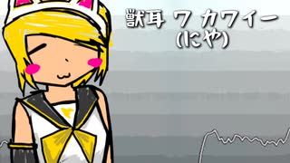 【春歌ナナ・鏡音リン】獣耳 ワ カワイー(にや)【オリジナル曲】