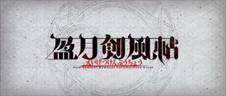 【Fate Grand Order】サントラ未収録曲集21