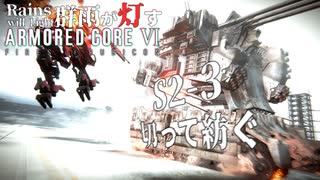 速さが足りない！！  Season2-3【AC6】群雨が灯すARMORED CORE Ⅵ【ゆっくり実況】