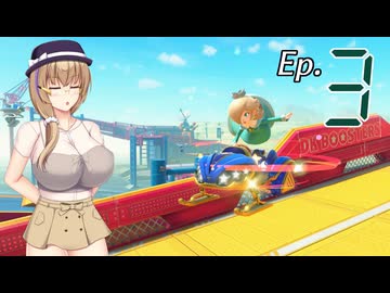 澪夏・玉姫とマリオカートワールド　Ep.3【COEIROINK+VoisonaTalk実況プレイ】