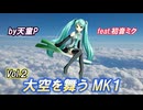 大空を舞うＭＫ１ Vol.2 feat.初音ミク ／天童P　#初音ミク#ボカロ#パイロット#戦闘機#秘密兵器