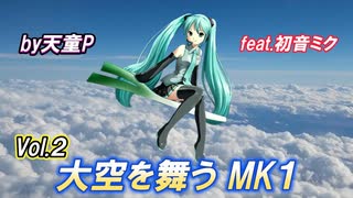 大空を舞うＭＫ１ Vol.2 feat.初音ミク ／天童P　#初音ミク#ボカロ#パイロット#戦闘機#秘密兵器