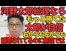 くつざわ／河野太郎「自分が総裁ならこんなに選挙に負けなかった」という認識を示しスタジオ失笑「馬鹿ほど自己評価が高い」ダニングクルーガー効果そのもの 右からも左からも嫌われてるのにｗ250811