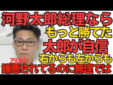 くつざわ／河野太郎「自分が総裁ならこんなに選挙に負けなかった」という認識を示しスタジオ失笑「馬鹿ほど自己評価が高い」ダニングクルーガー効果そのもの 右からも左からも嫌われてるのにｗ250811