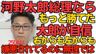 くつざわ／河野太郎「自分が総裁ならこんなに選挙に負けなかった」という認識を示しスタジオ失笑「馬鹿ほど自己評価が高い」ダニングクルーガー効果そのもの 右からも左からも嫌われてるのにｗ250811