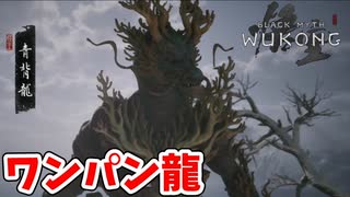 ［黒神話　悟空#23] 　コイツ火力高すぎて死