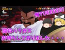【DBDBD】俺TUEEEE！伝説の超サイヤ人パラガスでございます…【ゆっくり実況】