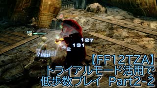 【FF12TZA】トライアルモード活用で低歩数プレイ　Part2-2