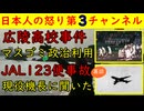 【広陵高校事件】マスゴミが政治利用し始める「悪いのはSNSだ」【JAL123便事故】現役機長に聞いたら●●だった