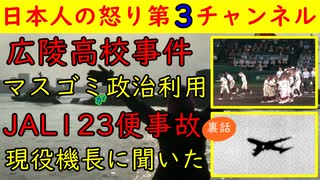 【広陵高校事件】マスゴミが政治利用し始める「悪いのはSNSだ」【JAL123便事故】現役機長に聞いたら●●だった