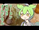 【大井競馬場】ラーメン大好きずんだもん【二郎系】