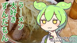 【大井競馬場】ラーメン大好きずんだもん【二郎系】