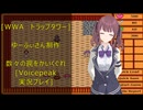 [WWA　トラップタワー]数々の罠をかいくぐれ[Voicepeak実況プレイ]