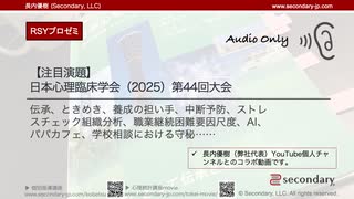 【注目演題】日本心理臨床学会（2025）第44回大会 - 伝承、ときめき、養成の担い手、中断予防、ストレスチェック組織分析、職業継続困難要因尺度、AI、パパカフェ、学校相談における守秘……（RSYプロゼミ）