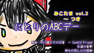 【東方ヴォーカル】にとりのABCデー