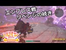 【SYNDUALITY Echo of Ada】EXTRA Part24 エンプレス戦 リベンジの続き【COEIROINK実況】