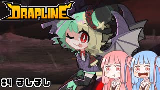 【DRAPLINE】たらふく食わせてたらふく育てる #4ましまし【ボイロ実況】