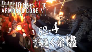 救えたとて Season2-4【AC6】群雨が灯すARMORED CORE Ⅵ【ゆっくり実況】