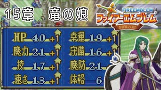 【封印の剣】乱数調整を使いまくって最強データを作る 15章