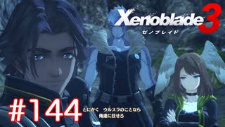 巡る命を追いかけて ゼノブレイド3を初見実況　part144