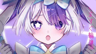 いますぐ輪廻 Covered by二度音ウト