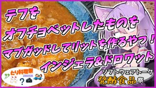 ゆかめし#８　テフをオフチョベットして以下略&ドロワット【VOICEROIDキッチン】【ST発酵食品祭2025】【とり料理祭2025夏】
