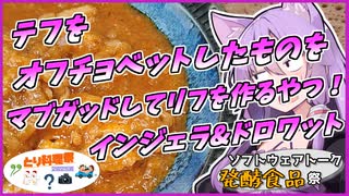 ゆかめし#８　テフをオフチョベットして以下略&ドロワット【VOICEROIDキッチン】【ST発酵食品祭2025】【とり料理祭2025夏】