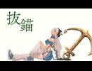 【歌ってみた】「 抜錨 feat. 巡音ルカ / ナナホシ管弦楽団 」covered by 猫 The Sappiness